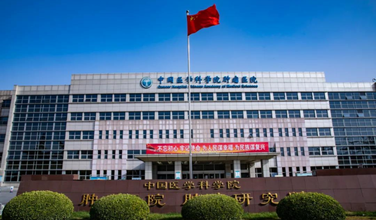 中国医学科学院肿瘤医院